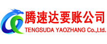 东港腾速达讨账公司